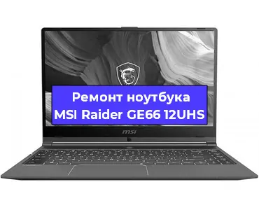 Чистка от пыли и замена термопасты на ноутбуке MSI Raider GE66 12UHS в Санкт-Петербурге